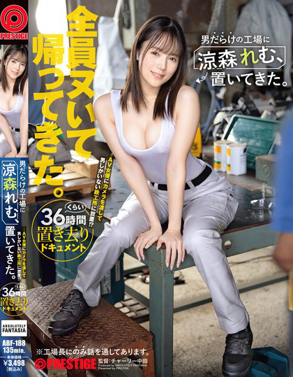 ABF-188_男だらけの工場(chǎng)に涼森れむ、置い