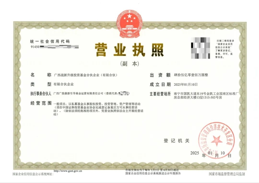 廣西戰(zhàn)略性新興產(chǎn)業(yè)發(fā)展與傳統(tǒng)產(chǎn)業(yè)轉(zhuǎn)型升級(jí)基金完成工商注冊(cè)，總規(guī)模45億 主要投向新能源、綠色改造等