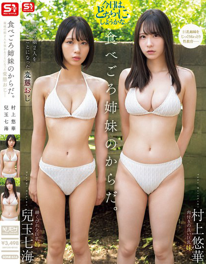 SONE-616_食べごろ姉妹のからだ。親戚の娘