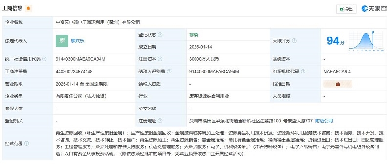 華潤環(huán)保在深圳成立電器電子循環(huán)利用公司，注冊資本3億