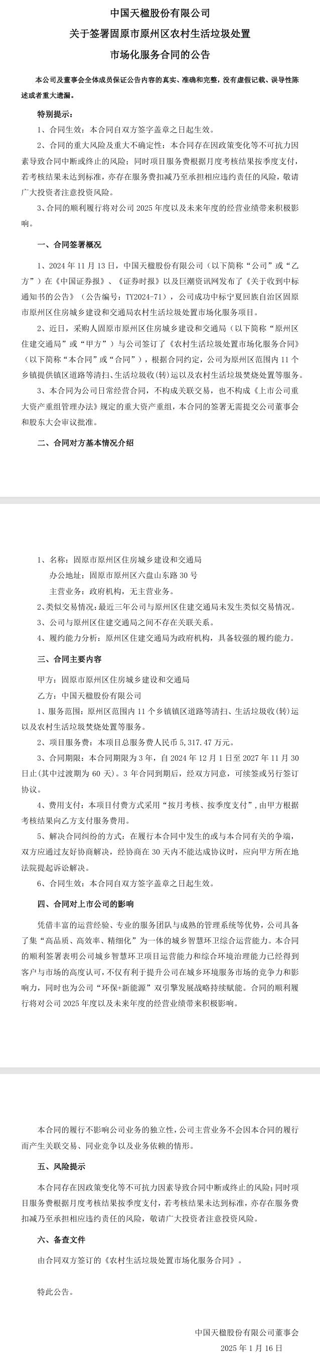 中國天楹：與固原市原州區(qū)住房城鄉(xiāng)建設(shè)和交通局簽訂了《農(nóng)村生活垃圾處置市場化服務(wù)合同》