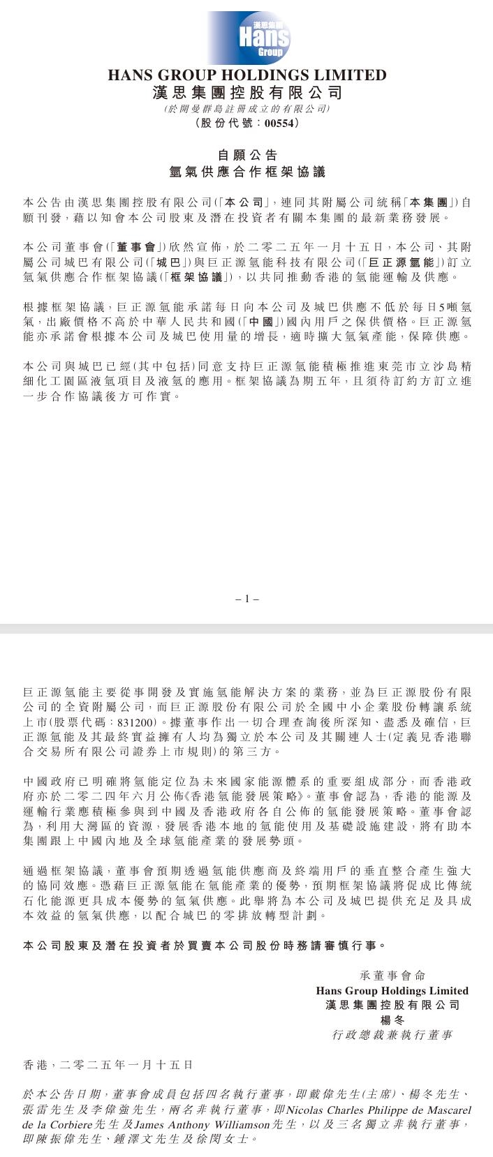漢思集團控股：與城巴簽訂氫氣供應合作框架協(xié)議