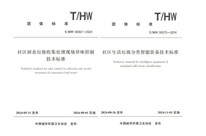 啟迪數(shù)字環(huán)衛(wèi)參編的2項(xiàng)團(tuán)體標(biāo)準(zhǔn)正式實(shí)施 涉垃圾智能分類和廚余垃圾處理