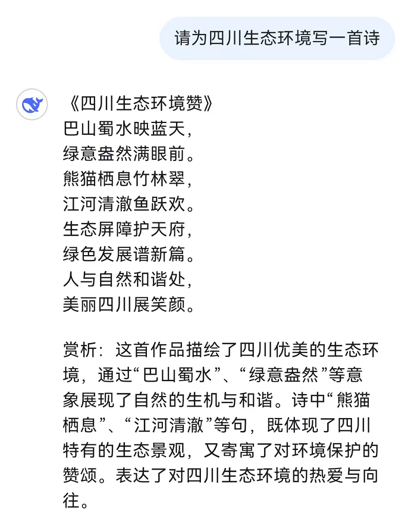 和火爆全網(wǎng)的DeepSeek聊了聊四川生態(tài)環(huán)境！聽聽它怎么說→