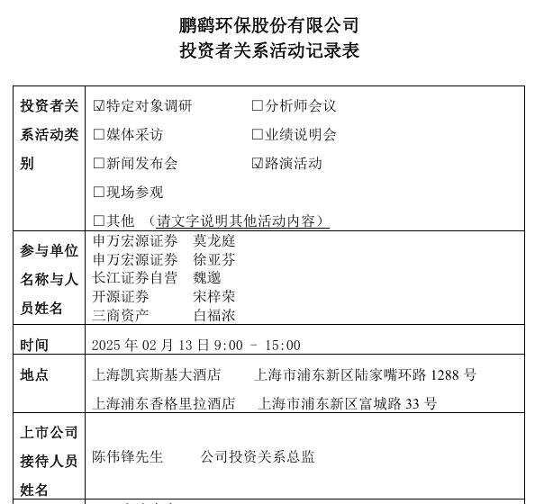 鵬鷂環(huán)保：2025年水務(wù)投資主要方向?yàn)橥茝V及應(yīng)用公司發(fā)明的未來水廠(SEED 水廠)成套技術(shù)及裝備