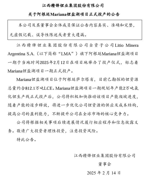 贛鋒鋰業(yè)：阿根廷Mariana鋰鹽湖項(xiàng)目正式投產(chǎn)