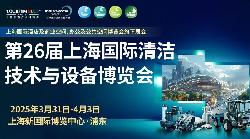 行業(yè)盛會3月上海開幕，2025CCE上海清潔展邀您共筑清潔新“凈“界
