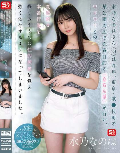 SONE-654_水乃なのはさん（23）は昨年、東京?
