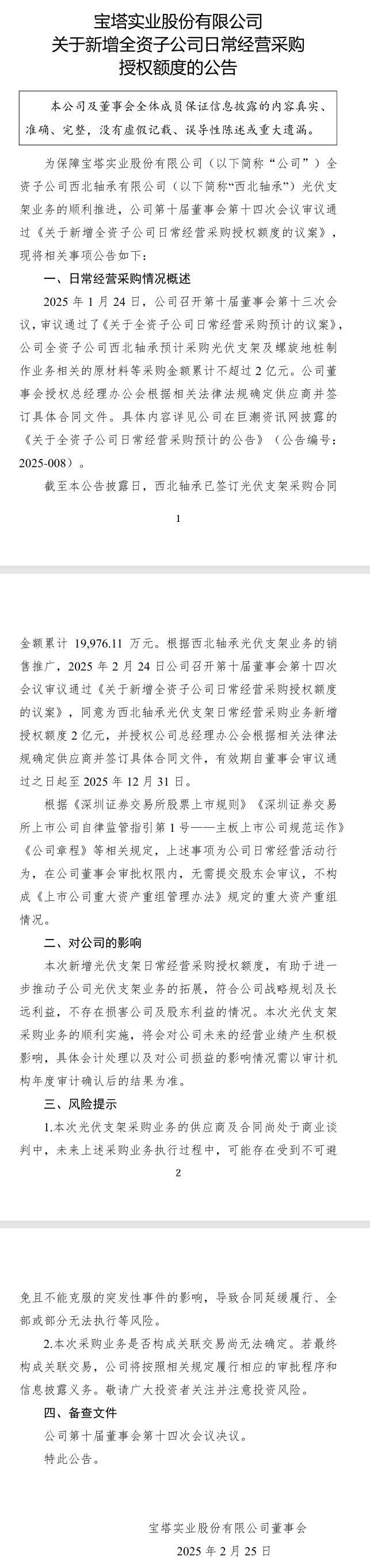 寶塔實業(yè)：西北軸承預計采購光伏支架及螺旋地樁制作業(yè)務相關的原材料等金額累計不超過2億