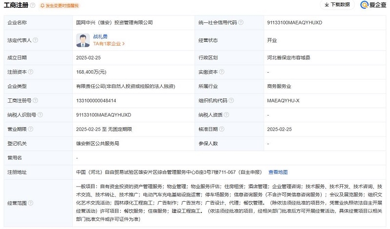 國家電網(wǎng)在雄安成立新公司,注冊資本16.84億