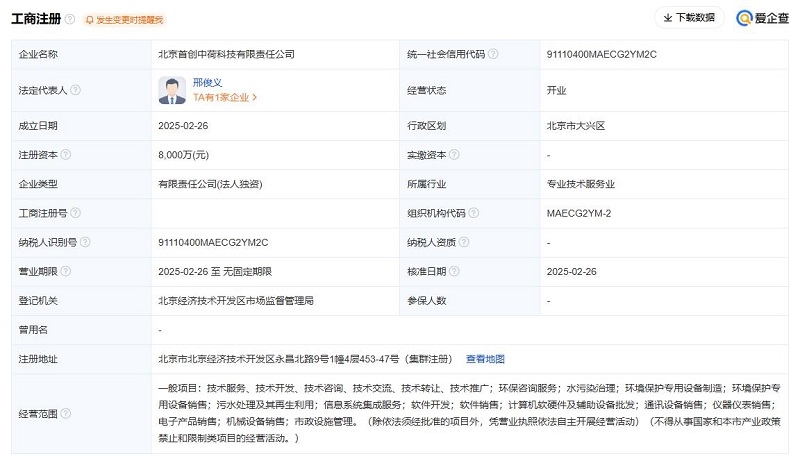 8000萬元！首創(chuàng)環(huán)保注冊成立一家全資子公司