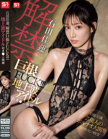 SONE-635_石田佳蓮、解禁巨根FUCK?。?！ 地上波