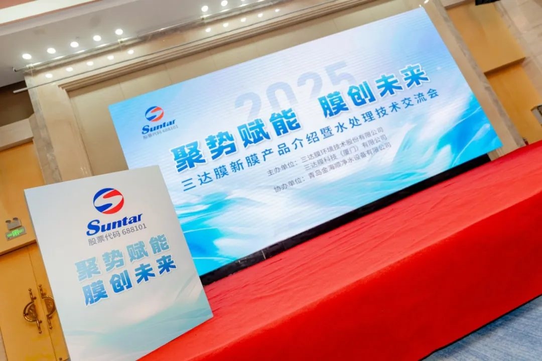 膜技術的價值不僅在于凈化一滴水 | 三達膜2025青島技術交流會