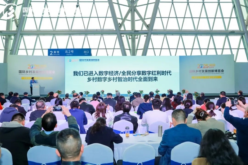 2025國際鄉(xiāng)村發(fā)展創(chuàng)新博覽會(huì)圓滿落幕！新質(zhì)生產(chǎn)力賦能鄉(xiāng)村振興，共繪未來鄉(xiāng)村新圖景！