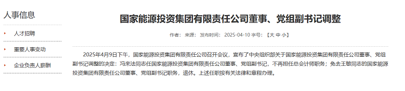 中央組織部決定，特大型能源央企重要領(lǐng)導(dǎo)調(diào)整