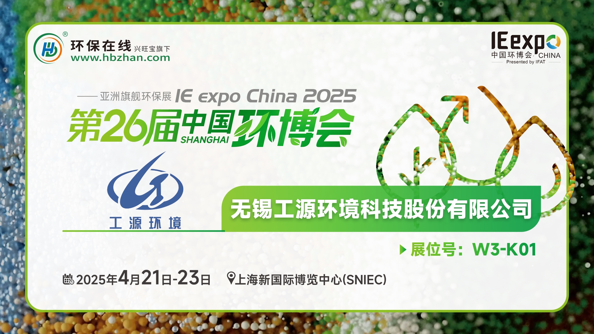 現(xiàn)場看2025環(huán)博會之我在環(huán)保在線云逛展！