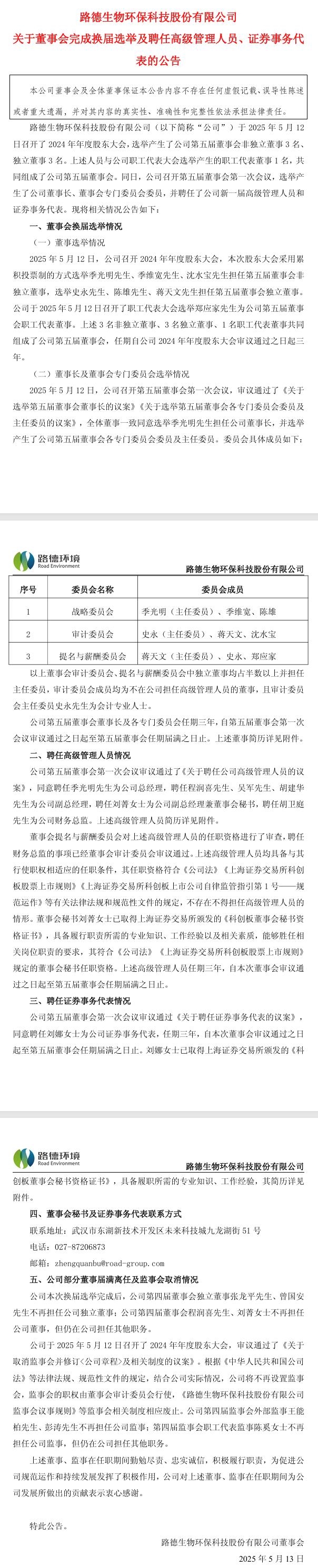 路德環(huán)境：董事會(huì)完成換屆選舉，季光明先生擔(dān)任公司董事長