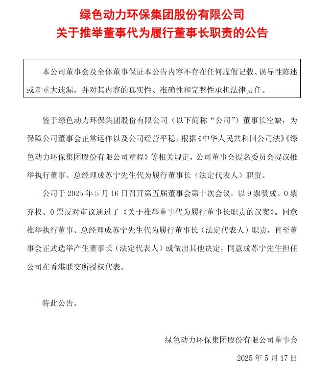 綠色動力：推舉執(zhí)行董事、總經(jīng)理成蘇寧先生代為履行董事長職責(zé)