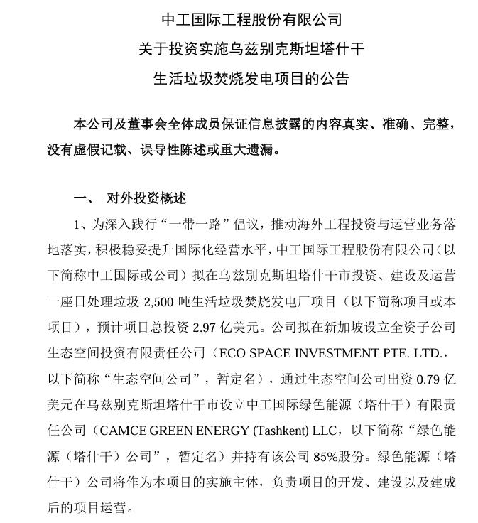 總投資4.75億美元！中工國際：擬投資烏茲別克斯坦塔什干和安集延生活垃圾焚燒發(fā)電項目
