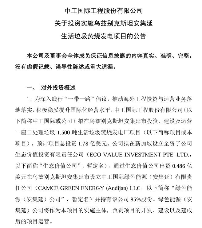 總投資4.75億美元！中工國際：擬投資烏茲別克斯坦塔什干和安集延生活垃圾焚燒發(fā)電項目