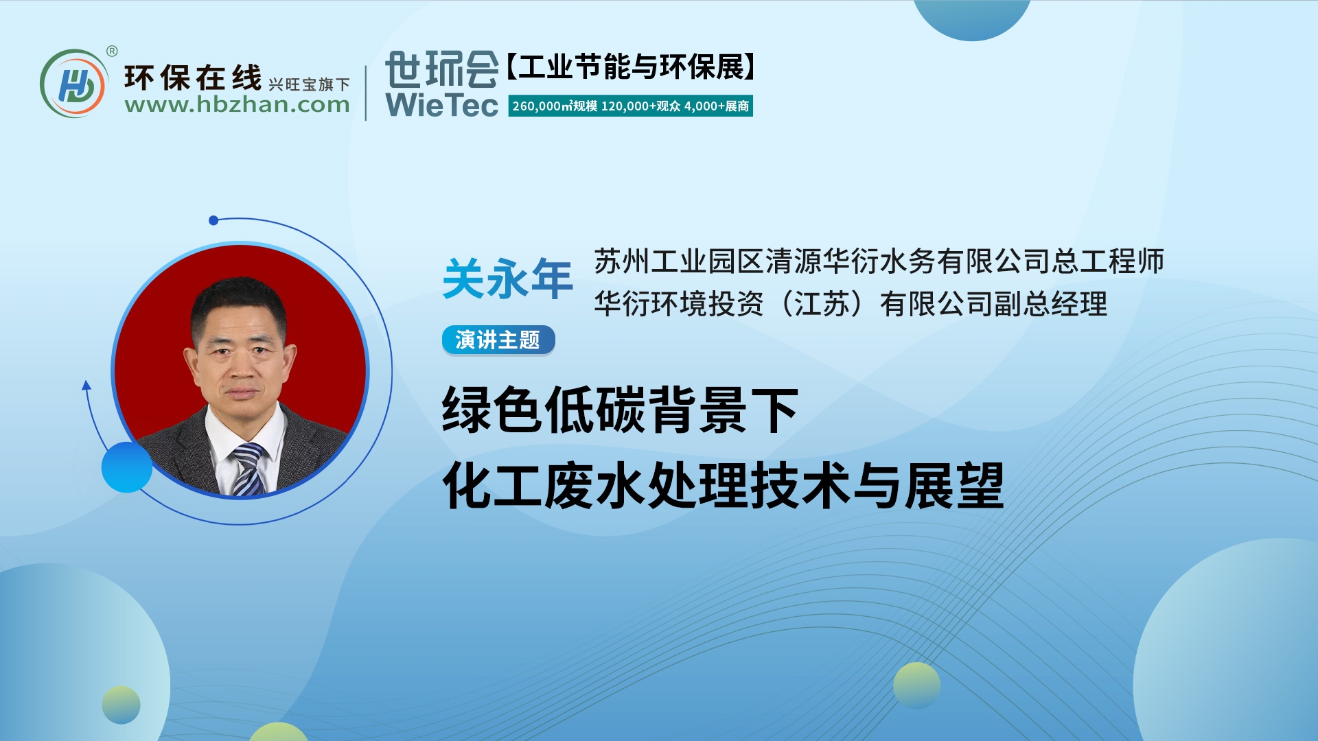 化工廢水處理新篇！華衍環(huán)境關(guān)永年上線“第二屆化工園區(qū)技術(shù)創(chuàng)新與產(chǎn)業(yè)升級(jí)綠色發(fā)展論壇”展開分享