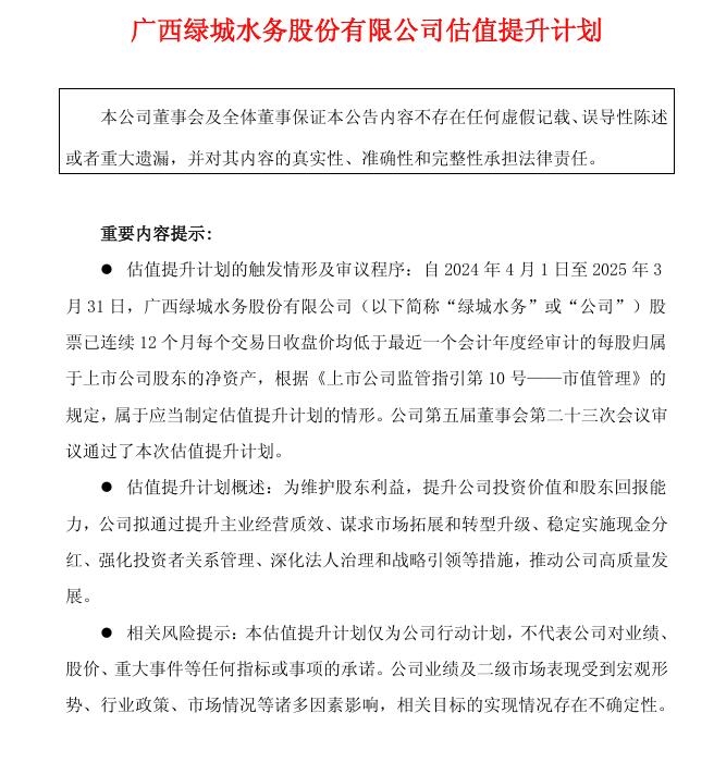 綠城水務發(fā)布《估值提升計劃》