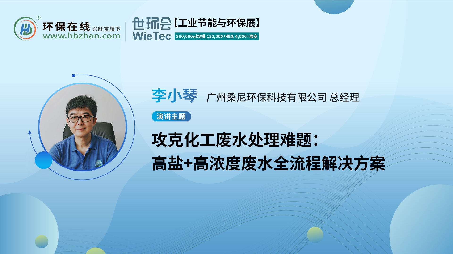 桑尼環(huán)?？偨?jīng)理李小琴破題高濃度廢水處理，就在第二屆化工園區(qū)技術(shù)創(chuàng)新與產(chǎn)業(yè)升級(jí)綠色發(fā)展論壇！