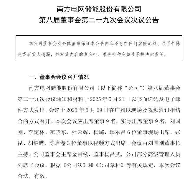 南網(wǎng)儲能：聘任黃海先生、李媛媛女士為公司副總經(jīng)理
