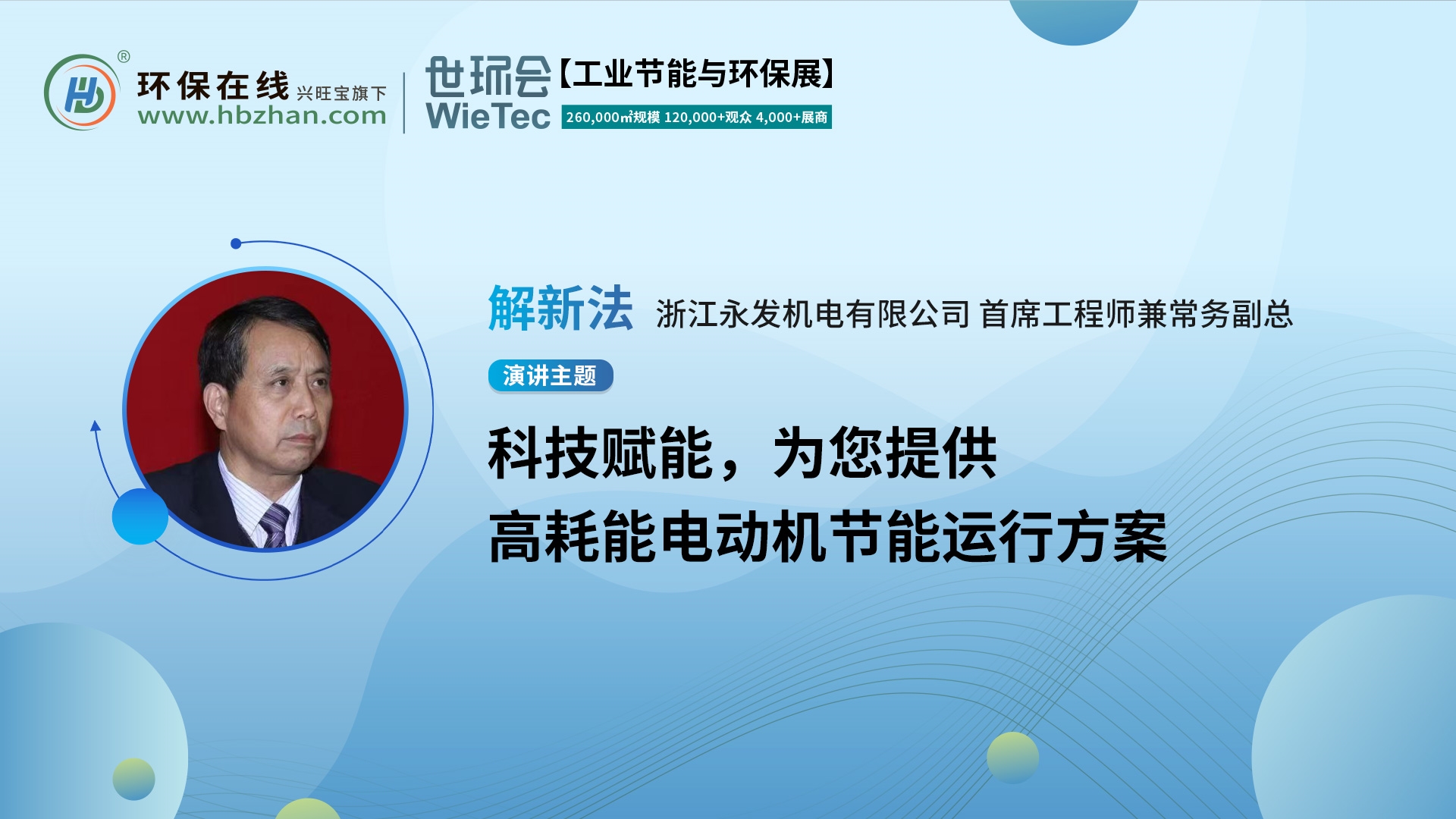 第二屆化工園區(qū)技術(shù)創(chuàng)新與產(chǎn)業(yè)升級(jí)綠色發(fā)展論壇，永發(fā)機(jī)電解新法分享電機(jī)節(jié)能方案！
