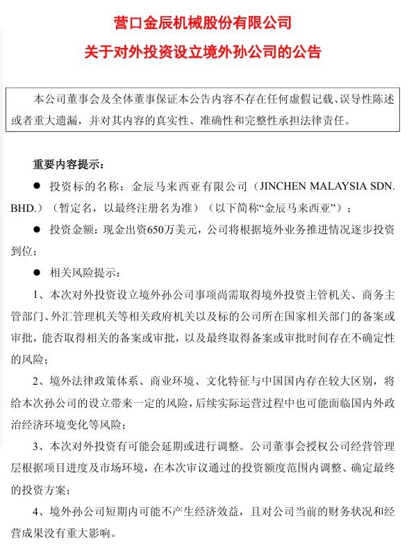 金辰股份：在馬來西亞設(shè)立全資孫公司“金辰馬來西亞”，項目投資總額650萬美元