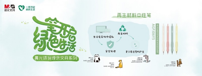 “地球守護(hù)者“可持續(xù)行動(dòng)計(jì)劃官宣！晨光與生態(tài)環(huán)境部宣傳教育中心達(dá)成戰(zhàn)略合作