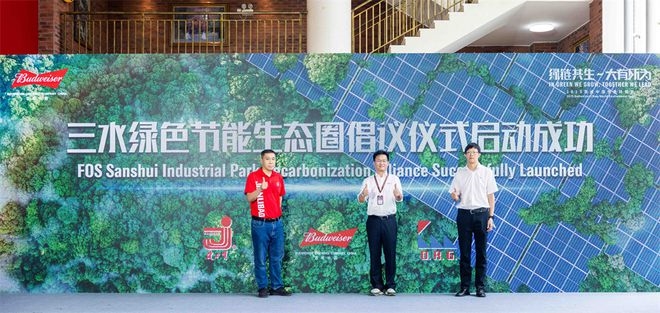 綠鏈共生 大有所為 “百威中國減碳聯(lián)盟”于佛山正式成立