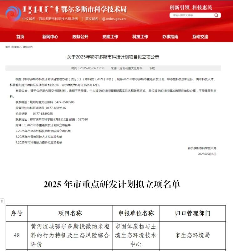 鄂爾多斯市生態(tài)環(huán)境局又一科技計(jì)劃項(xiàng)目獲批立項(xiàng)！