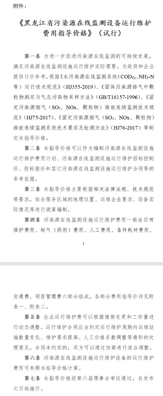 黑龍江省環(huán)境保護產(chǎn)業(yè)協(xié)會發(fā)布《黑龍江省污染源在線監(jiān)測設(shè)備運行維護費用指導(dǎo)價格》(試行)