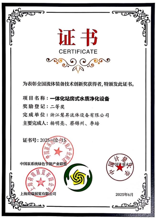 喜報(bào)丨慧升泵業(yè)榮獲2項(xiàng)全國(guó)流體裝備技術(shù)創(chuàng)新獎(jiǎng)！