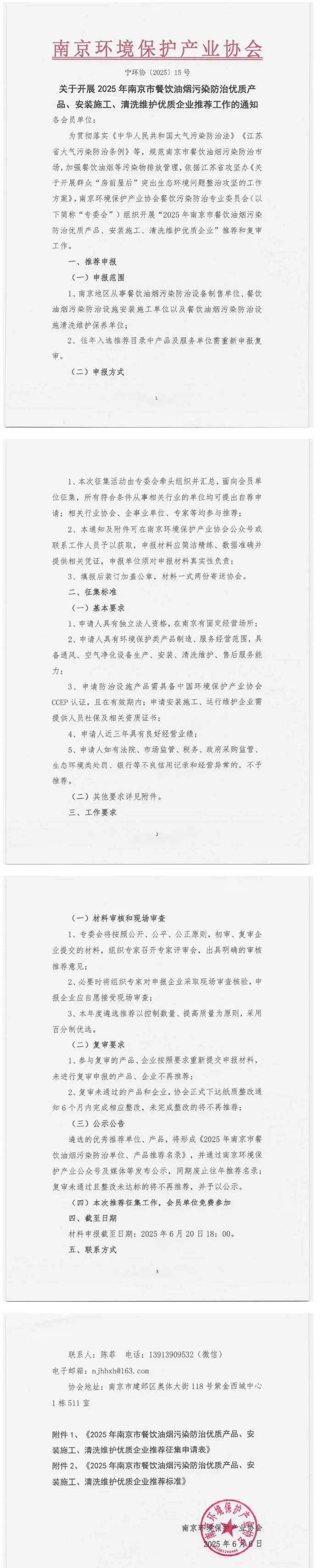 2025年南京市餐飲油煙污染防治優(yōu)質(zhì)產(chǎn)品、安裝施工、清洗維護(hù)優(yōu)質(zhì)企業(yè)推薦工作啟動