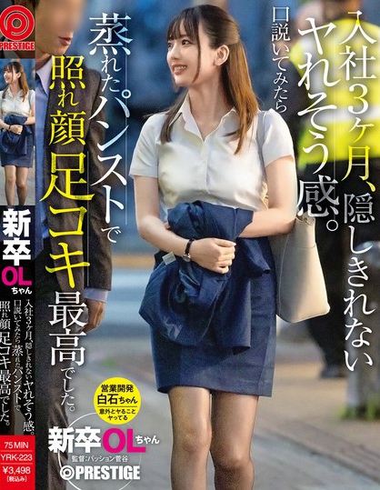 YRK-223_新卒OLちゃん 入社3ヶ月、隠しき  - 男人VIP
