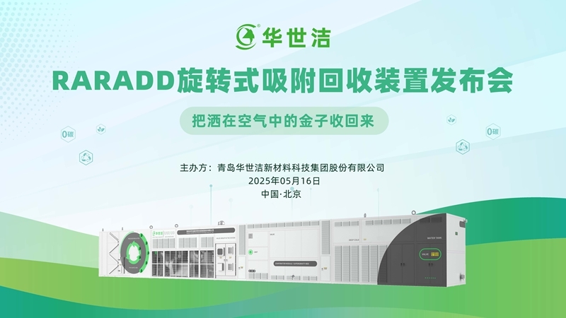 RARADD旋轉(zhuǎn)式吸附回收裝置發(fā)布會(huì)圓滿落幕：把灑在空氣中的金子收回來?！