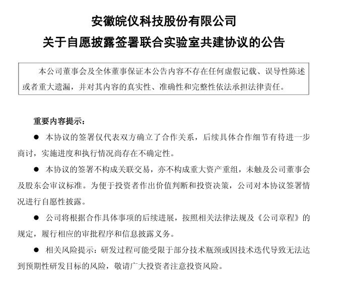 皖儀科技：與合肥綜合性國家科學中心能源研究院聯(lián)合建立和運作“核聚變關鍵真空測量設備研發(fā)聯(lián)合實驗室”