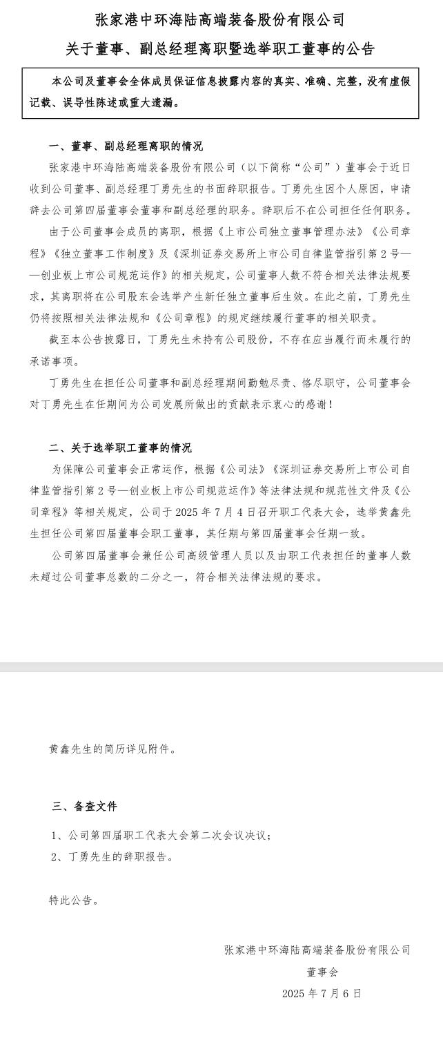 中環(huán)海陸：董事、副總經(jīng)理丁勇辭職，選舉黃鑫先生擔(dān)任公司第四屆董事會職工董事