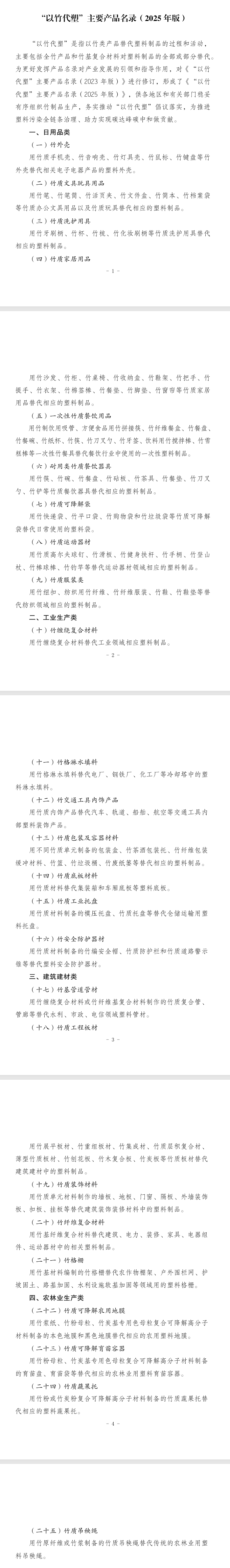 《“以竹代塑”主要產(chǎn)品名錄(2025年版)》印發(fā)