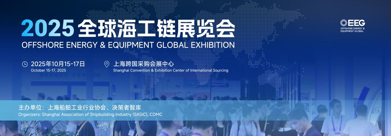 OEEG2025全球海工鏈展覽會重磅啟幕:以全球視野重構海工產業(yè)生態(tài)圈