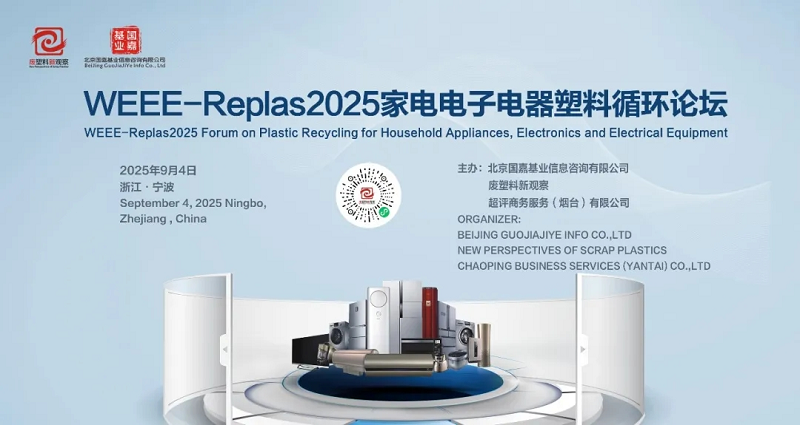 再生塑料正改寫(xiě)家電電子電器行業(yè)格局