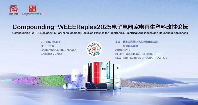 再生塑料正改寫(xiě)家電電子電器行業(yè)格局