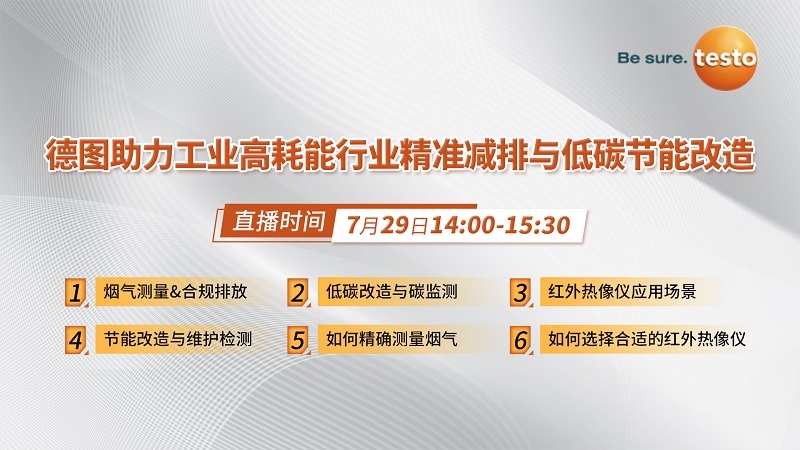 看直播贏好禮！7月29日，德圖在線分享工業(yè)高耗能行業(yè)精準減排與低碳節(jié)能改造經(jīng)驗