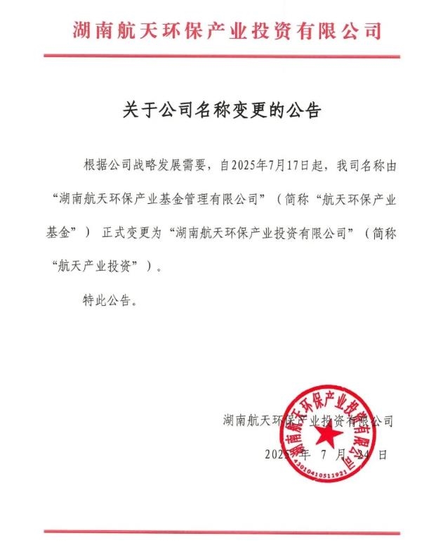 簡稱“去環(huán)?！?！航天環(huán)保產(chǎn)業(yè)基金更名